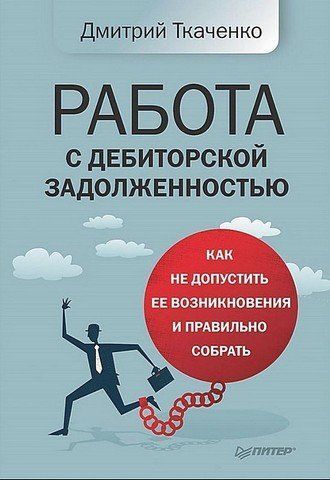 Работа с дебиторской задолженностью: как не допустить ее возникновения и правильно собрать 66035 фото