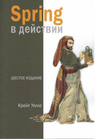 Spring у дії. 6-те видання. Кольорове видання 8765 фото