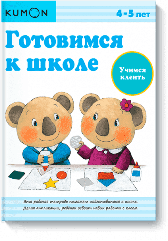 KUMON. Готовимся к школе. Учимся клеить 32998 фото
