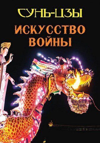 Мистецтво війни (ілюстроване видання) 256487 фото