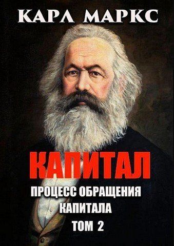Капитал. Том 2. Процесс обращения капитала 256519 фото