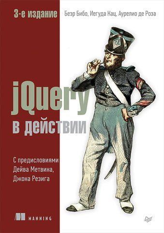 jQuery в действии. 3-е издание 54139 фото