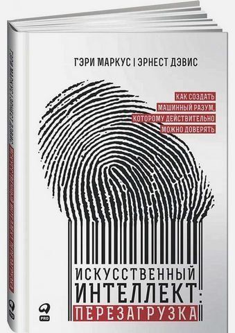Искусственный интеллект. Перезагрузка. Как создать машинный разум, которому действительно можно доверять 180418 фото