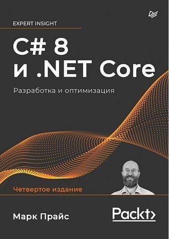 C# 8 та .NET Core. Розробка та оптимізація 141795 фото