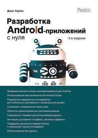Разработка Android-приложений с нуля. 3 изд. 269782 фото