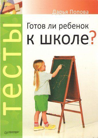 Тесты. Готов ли ребенок к школе? 193692 фото