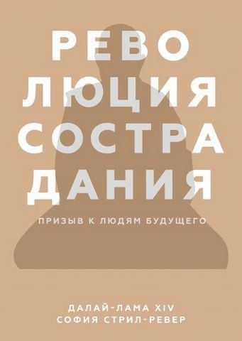 Революция сострадания. Призыв к людям будущего 174027 фото