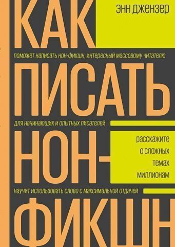 Как писать нон-фикшн. Расскажите о сложных темах миллионам 134857 фото