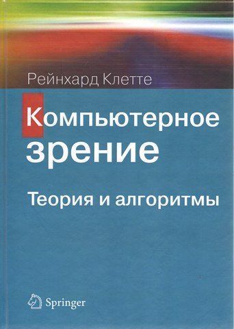 Компьютерное зрение. Теория и алгоритмы 92413 фото