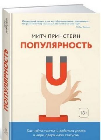Популярность. Как найти счастье и добиться успеха в мире, одержимом статусом 91515 фото