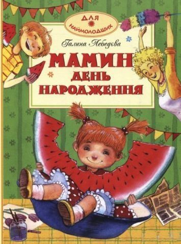 Мамин день народження 152100 фото
