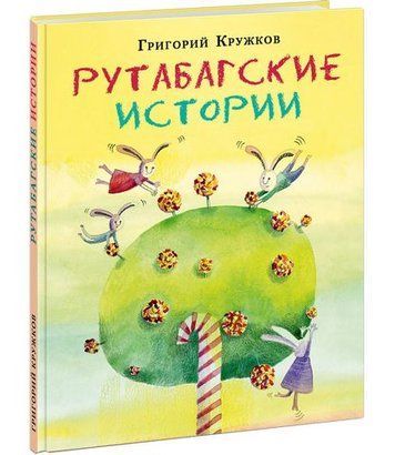 Рутабагские истории 229788 фото