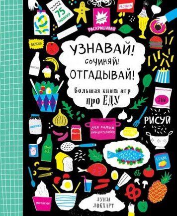 Узнавай! Сочиняй! Отгадывай! Большая книга игр про еду 123567 фото