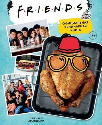 Friends. Официальная кулинарная книга 179636 фото