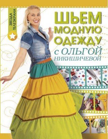 Шиємо модний одяг з Ольгою Нікішичевою 122481 фото