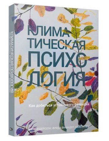 Климатическая психология: как добиться устойчивого развития 157083 фото