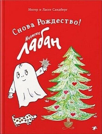 Малятко Лабан. Знову Різдво! 239218 фото