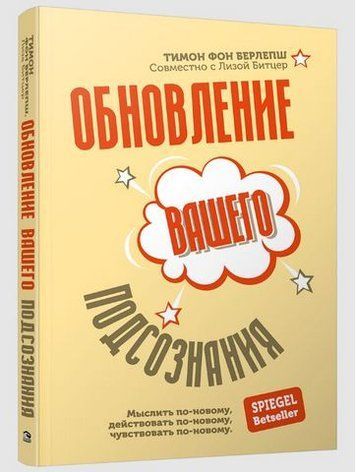Обновление вашего подсознания. Мыслить по-новому, действовать по-новому, чувствовать по-новому 194016 фото