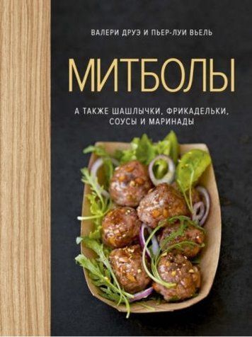Митболы, а также шашлычки, фрикадельки, соусы и маринады (хюгге-формат) 130740 фото