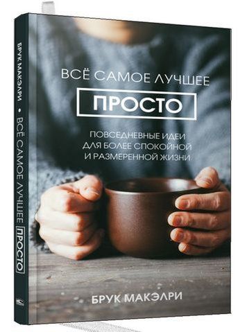 Всё самое лучшее просто: повседневные идеи для более спокойной и размеренной жизни 157082 фото