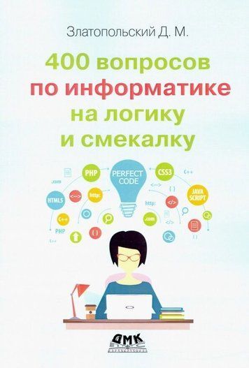 400 вопросов по информатике на логику и смекалку 175399 фото