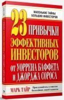 23 привычки эффективных инвесторов от У.Баффета и Дж. Сороса 122668 фото