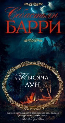 Тысяча лун 138337 фото
