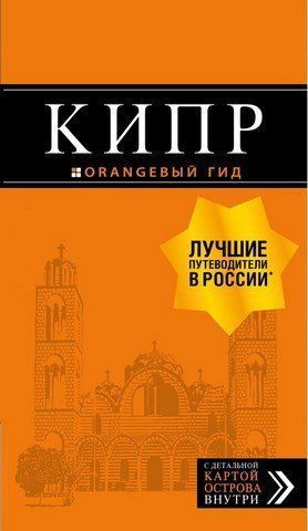 Кипр. Путеводитель + карта 138529 фото