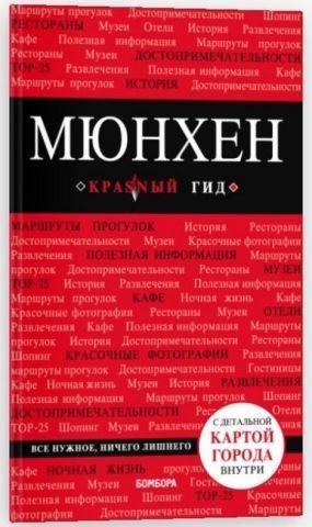 КрасГид (м) Мюнхен 138497 фото