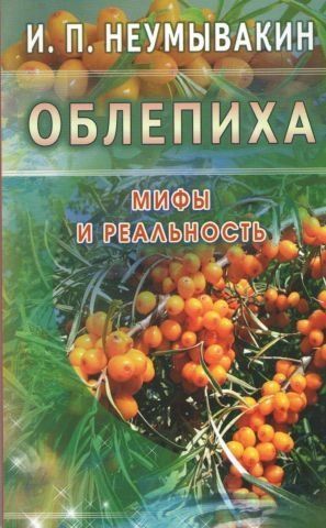 Облепиха. Мифы и реальность 41087 фото