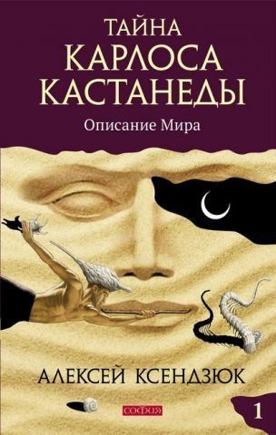 Тайна Карлоса Кастанеды. Описание мира. Часть 1 141375 фото