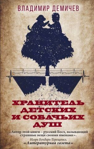Хранитель детских и собачьих душ 116981 фото