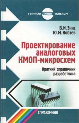 Проектування аналогових КМОП-мікросхем. Короткий довідник розробника 1177 фото