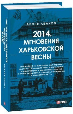 2014. Мгновения харьковской весны 138311 фото