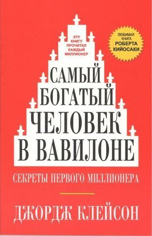 Самый богатый человек в Вавилоне 54555 фото