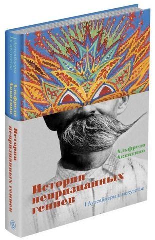 Истории непризнанных гениев. Аутсайдеры в искусстве 192456 фото