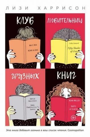 Клуб любительниц грязных книг 115732 фото