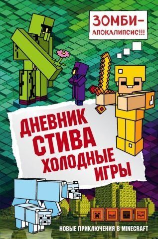 Щоденник Стіва. Книга 8. Холодні ігри 94129 фото
