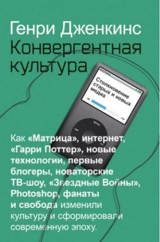 Конвергентная культура. Столкновение старых и новых медиа 134571 фото