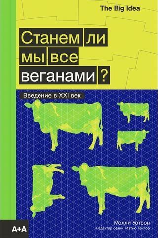 Станем ли мы все веганами? 179910 фото