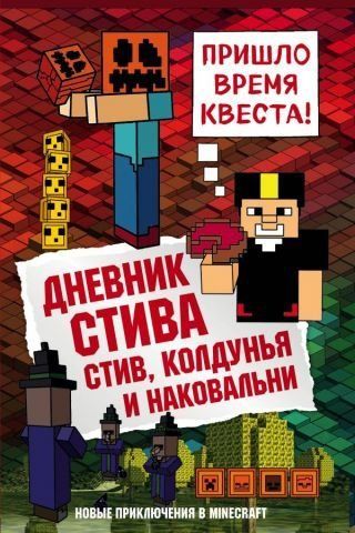 Щоденник Стіва. Книга 7. Стів, чаклунки та ковадла 94121 фото
