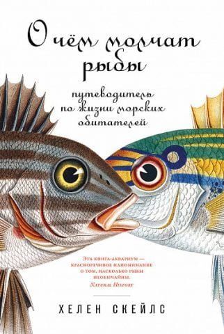 О чем молчат рыбы. Путеводитель по жизни морских обитателей 134965 фото