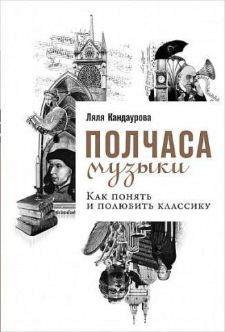 Полчаса музыки. Как понять и полюбить классику 92869 фото
