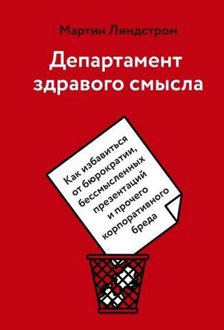 Департамент здравого смысла. Как избавиться от бюрократии, бессмысленных презентаций и прочего корпо 180448 фото