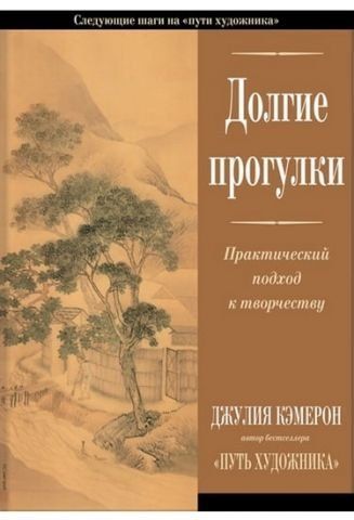 Довгі прогулянки. Практичний підхід до творчості 36182 фото