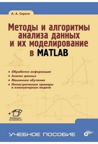 Методы и алгоритмы анализа данных и их моделирование в MATLAB 41069 фото