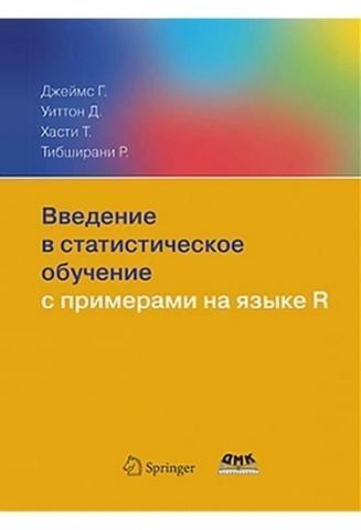 Введение в статистическое обучение с примерами на языке R 37730 фото