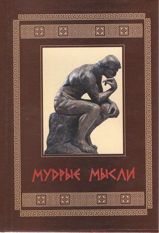 Мудрые мысли 204273 фото
