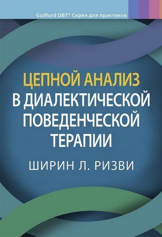 Цепной анализ в диалектической поведенческой терапии 303487 фото
