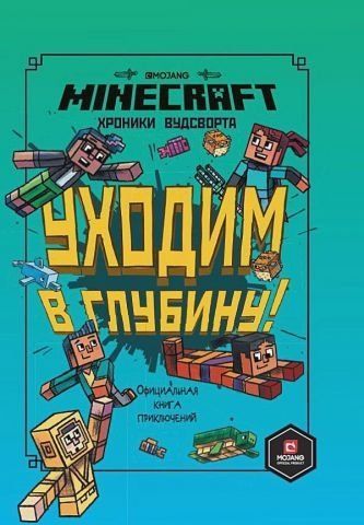 Minecraft. Уходим в глубину! Хроники Вудсворта. Официальная книга приключений 139824 фото